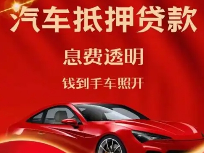雨山良好口碑的汽车抵押贷款公司推荐